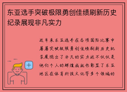 东亚选手突破极限勇创佳绩刷新历史纪录展现非凡实力