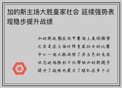 加的斯主场大胜皇家社会 延续强势表现稳步提升战绩