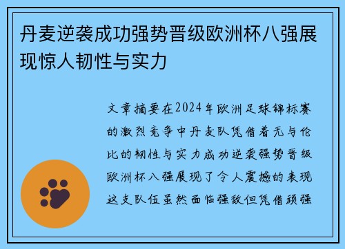 丹麦逆袭成功强势晋级欧洲杯八强展现惊人韧性与实力