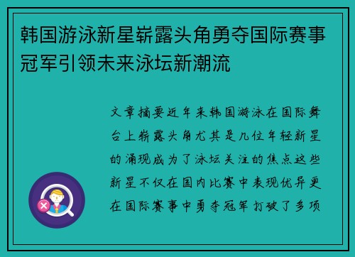 韩国游泳新星崭露头角勇夺国际赛事冠军引领未来泳坛新潮流