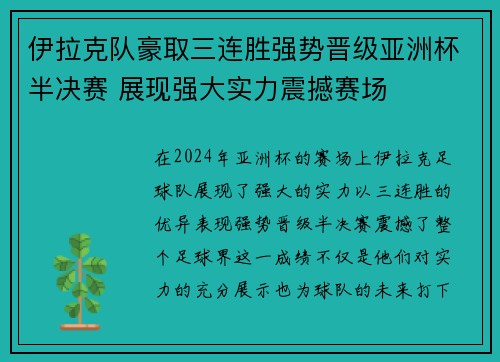 伊拉克队豪取三连胜强势晋级亚洲杯半决赛 展现强大实力震撼赛场