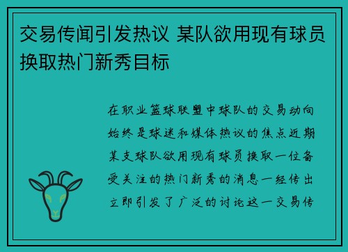 交易传闻引发热议 某队欲用现有球员换取热门新秀目标