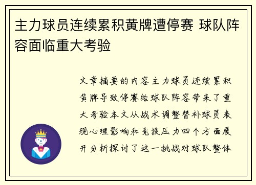 主力球员连续累积黄牌遭停赛 球队阵容面临重大考验