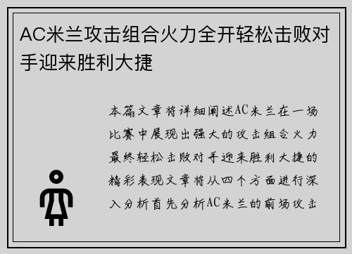 AC米兰攻击组合火力全开轻松击败对手迎来胜利大捷