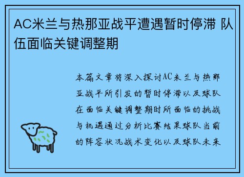 AC米兰与热那亚战平遭遇暂时停滞 队伍面临关键调整期