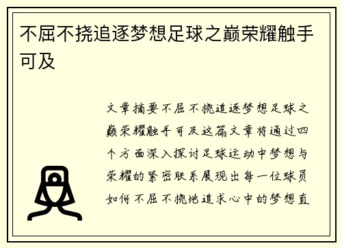 不屈不挠追逐梦想足球之巅荣耀触手可及