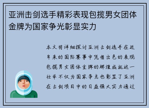 亚洲击剑选手精彩表现包揽男女团体金牌为国家争光彰显实力