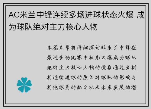 AC米兰中锋连续多场进球状态火爆 成为球队绝对主力核心人物