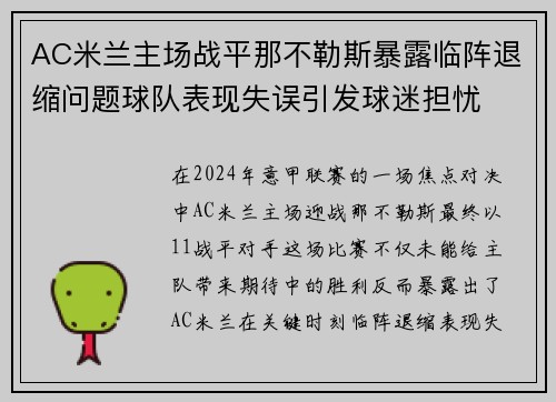 AC米兰主场战平那不勒斯暴露临阵退缩问题球队表现失误引发球迷担忧