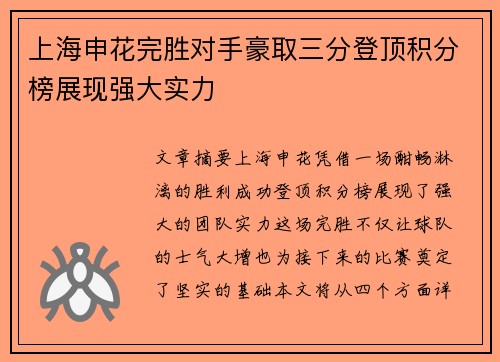 上海申花完胜对手豪取三分登顶积分榜展现强大实力