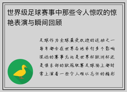 世界级足球赛事中那些令人惊叹的惊艳表演与瞬间回顾