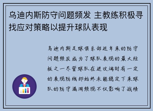 乌迪内斯防守问题频发 主教练积极寻找应对策略以提升球队表现