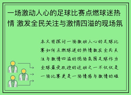 一场激动人心的足球比赛点燃球迷热情 激发全民关注与激情四溢的现场氛围