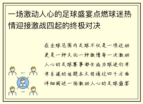 一场激动人心的足球盛宴点燃球迷热情迎接激战四起的终极对决