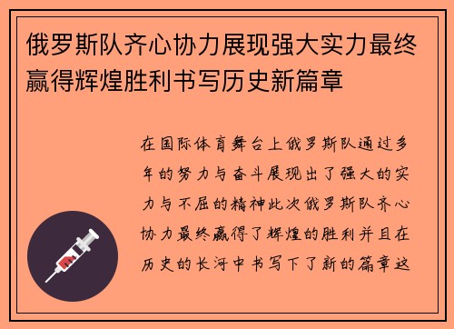 俄罗斯队齐心协力展现强大实力最终赢得辉煌胜利书写历史新篇章