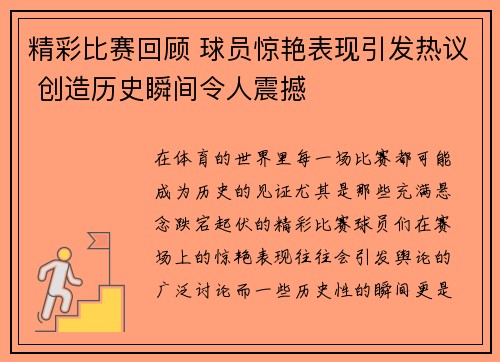 精彩比赛回顾 球员惊艳表现引发热议 创造历史瞬间令人震撼