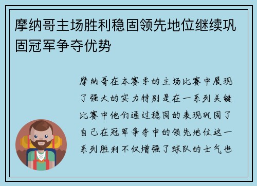 摩纳哥主场胜利稳固领先地位继续巩固冠军争夺优势