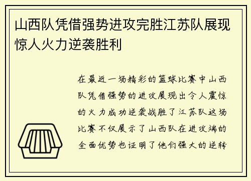 山西队凭借强势进攻完胜江苏队展现惊人火力逆袭胜利