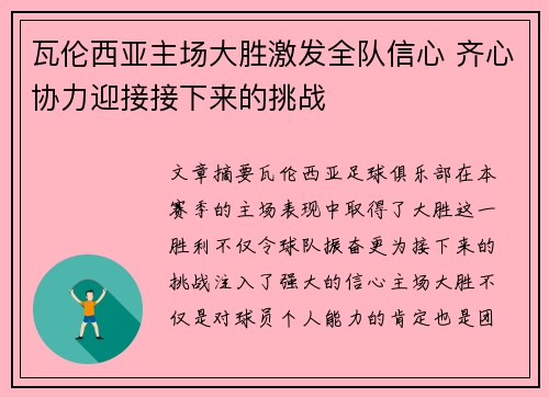 瓦伦西亚主场大胜激发全队信心 齐心协力迎接接下来的挑战