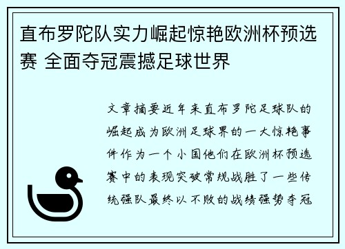 直布罗陀队实力崛起惊艳欧洲杯预选赛 全面夺冠震撼足球世界