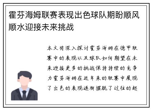 霍芬海姆联赛表现出色球队期盼顺风顺水迎接未来挑战