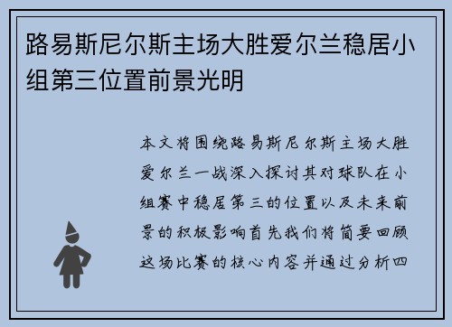 路易斯尼尔斯主场大胜爱尔兰稳居小组第三位置前景光明