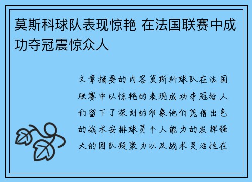 莫斯科球队表现惊艳 在法国联赛中成功夺冠震惊众人