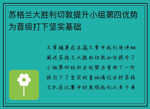 苏格兰大胜利切敦提升小组第四优势为晋级打下坚实基础