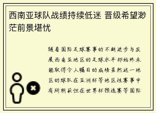 西南亚球队战绩持续低迷 晋级希望渺茫前景堪忧