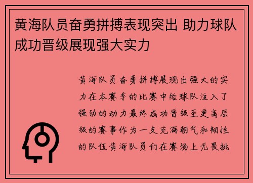 黄海队员奋勇拼搏表现突出 助力球队成功晋级展现强大实力