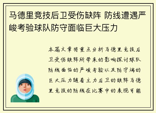 马德里竞技后卫受伤缺阵 防线遭遇严峻考验球队防守面临巨大压力