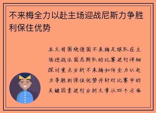 不来梅全力以赴主场迎战尼斯力争胜利保住优势