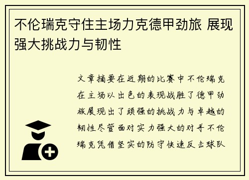 不伦瑞克守住主场力克德甲劲旅 展现强大挑战力与韧性