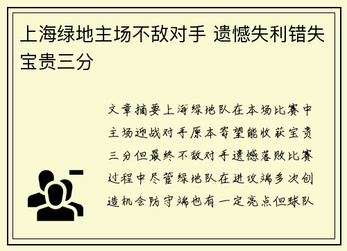 上海绿地主场不敌对手 遗憾失利错失宝贵三分