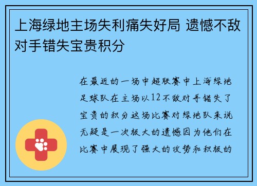 上海绿地主场失利痛失好局 遗憾不敌对手错失宝贵积分