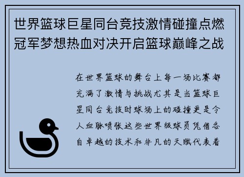 世界篮球巨星同台竞技激情碰撞点燃冠军梦想热血对决开启篮球巅峰之战