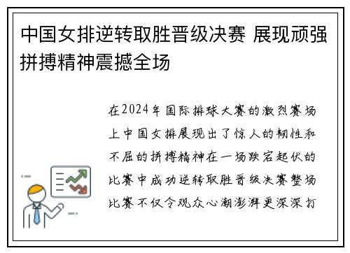 中国女排逆转取胜晋级决赛 展现顽强拼搏精神震撼全场