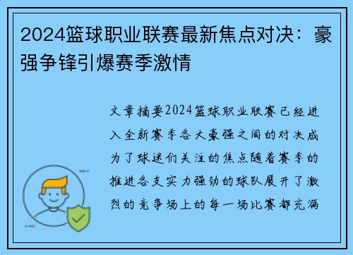 2024篮球职业联赛最新焦点对决：豪强争锋引爆赛季激情