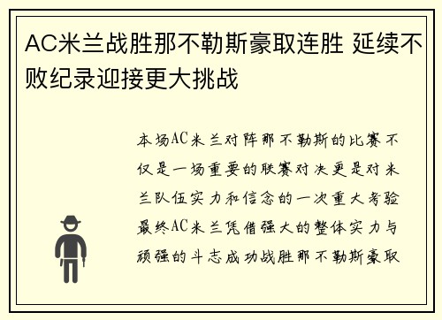 AC米兰战胜那不勒斯豪取连胜 延续不败纪录迎接更大挑战