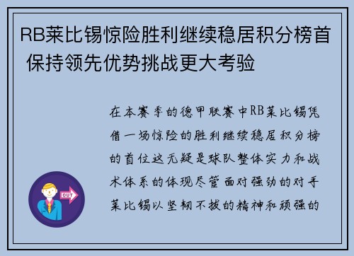 RB莱比锡惊险胜利继续稳居积分榜首 保持领先优势挑战更大考验