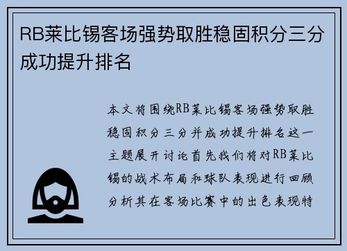 RB莱比锡客场强势取胜稳固积分三分成功提升排名