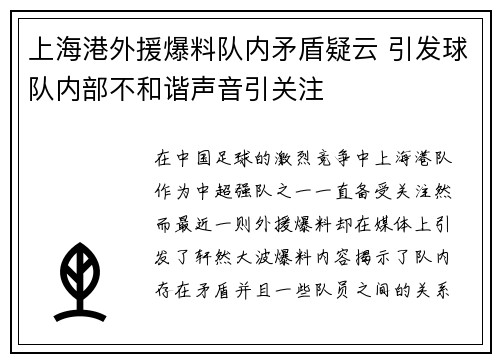 上海港外援爆料队内矛盾疑云 引发球队内部不和谐声音引关注