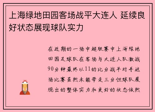 上海绿地田园客场战平大连人 延续良好状态展现球队实力