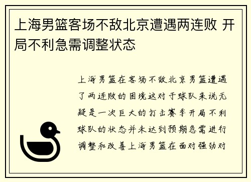 上海男篮客场不敌北京遭遇两连败 开局不利急需调整状态