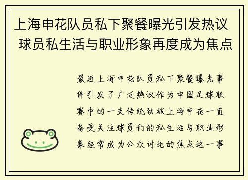 上海申花队员私下聚餐曝光引发热议 球员私生活与职业形象再度成为焦点