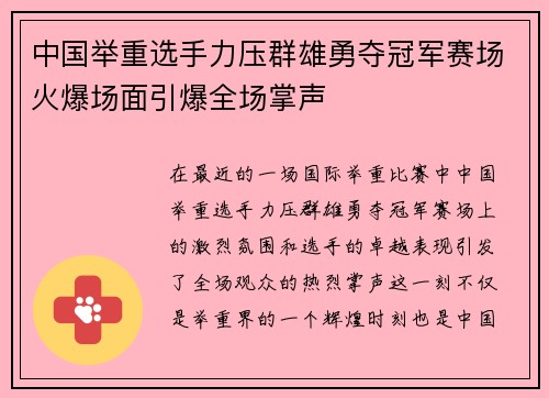 中国举重选手力压群雄勇夺冠军赛场火爆场面引爆全场掌声