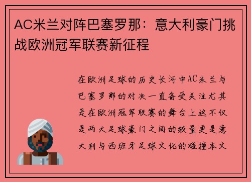 AC米兰对阵巴塞罗那：意大利豪门挑战欧洲冠军联赛新征程