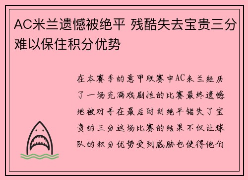 AC米兰遗憾被绝平 残酷失去宝贵三分难以保住积分优势