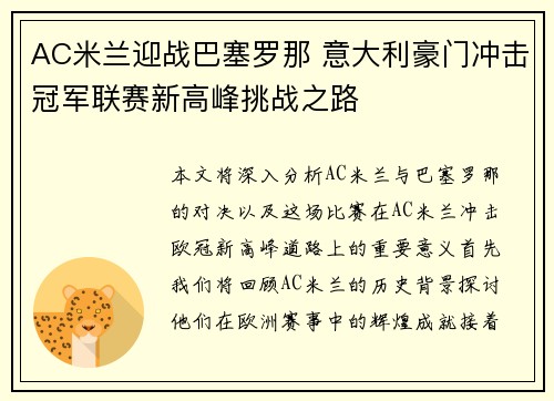 AC米兰迎战巴塞罗那 意大利豪门冲击冠军联赛新高峰挑战之路