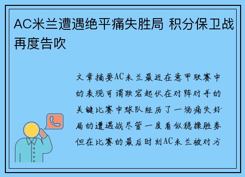 AC米兰遭遇绝平痛失胜局 积分保卫战再度告吹